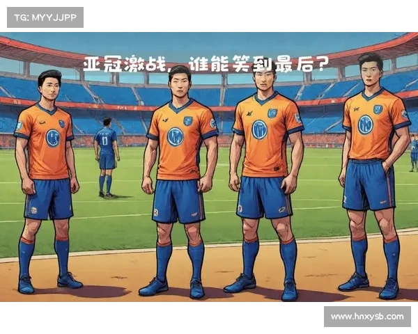 亚冠风云再起:谁能笑到最后? 亚冠风云再起:谁能笑到最后?